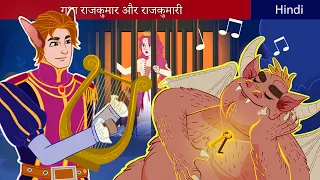 गधा राजकुमार और राजकुमारी | The Donkey Prince And The Princess Story In Hindi | ZicZic Fairy Tales