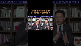 [송국건TV]  ‘유시민 항소이유서’ 인용해 유시민 엄벌 요청한 이동재