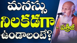 మనస్సు నిలకడగా ఉండాలంటే? | Patriji Telugu Messages