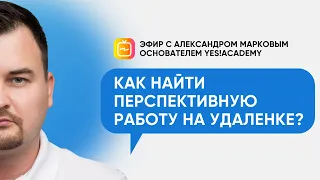 Как найти перспективную работу на удаленке? Тренды онлайн-профессий