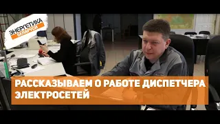 Диспетчер электрических сетей. В чем заключается работа?