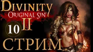 DIVINITY ORIGINAL SIN 2🔴СТРИМ [ДРИФТВУД и ВОРОВСТВО]*10 русский язык прохождение обзор