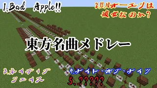 【Minecraft】東方名曲メドレーを音ブロック/Noteblockで演奏