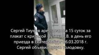 Тиунов Сергей арестован на 15 суток за критику Путина. Им объявлена сухая голодовка.