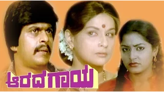 Full Kannada Movie Aarada Gaaya – ಆರದ ಗಾಯ | Shankarnag, Gayathri | Old Kannada Movie