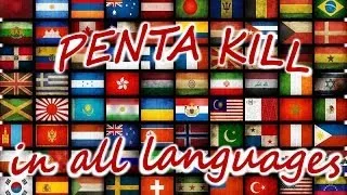 PENTAKILL in all languages - Пентакил на всех яызках -  League of Legends