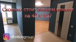 Сколько стоит эконом ремонт на 48 м.кв. Очень странная планировка от застройщика.