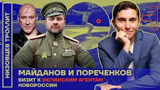 Пореченков и Майданов. Визит к испанским агентам Новороссии