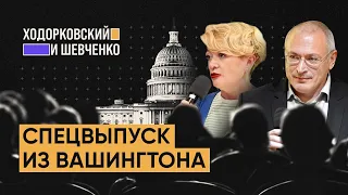 Спецвыпуск из Вашингтона | Ходорковский и Шевченко