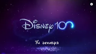 Канал Disney/Disney100 - 14 декабря 2023