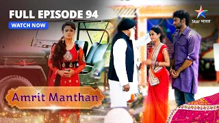 FULL EPISODE - 94 | अमृत मंथन | Chal Padda Agam Ka Dhaaba | Amrit Manthan | Bairi Behna #starbharat