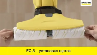 Karcher FC 5 – установка роликовых щеток