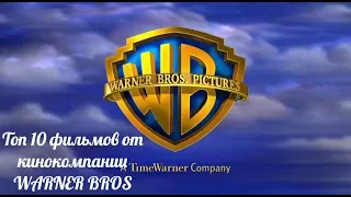 #23 Топ 5 фильмов от кинокомпании WARNER BROS