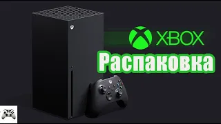 Xbox Series X - Распаковка мои первые впечатления.