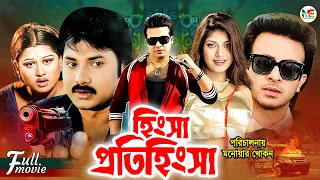 Hingsha Protihingsha (হিংসা প্রতিহিংসা) | Shakib Khan | Ratna | Alexander Bo | Moyuri | Bangla Movie