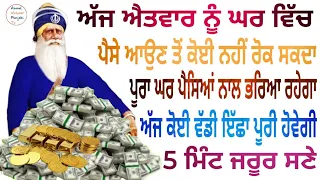 ਅੱਜ ਐਤਵਾਰ ਨੂੰ ਘਰ ਵਿੱਚ ਪੈਸੇ ਆਉਣ ਤੋਂ ਕੋਈ ਨਹੀਂ ਰੋਕ ਸਕਦਾ ਅੱਜ ਕੋਈ ਵੱਡੀ ਇੱਛਾ ਪੂਰੀ ਹੋਵੇਗੀ #shabad