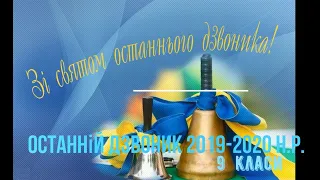 Останній дзвоник 2019-2020 н.р. (9 класи)