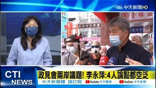 【每日必看】扭轉藍營"戰力不足"印象! 主席候選人祭政見亮點｜"年輕人支持度"關鍵題 四候選人誰有亮點?! @CtiNews   20210904