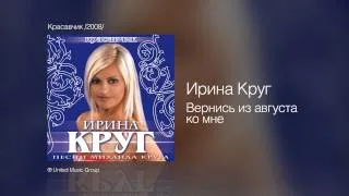 Ирина Круг - Вернись из августа ко мне - Красавчик /2008/