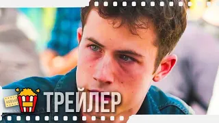 13 ПРИЧИН ПОЧЕМУ (Сезон 4) — Русский трейлер | 2017 | Дилан Миннетт, Кэтрин Лэнгфорд, Кейт Уолш