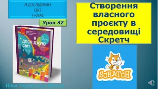 3 клас Створення власного проєкту в середовищі Скретч 32 урок