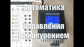 Автоматика Pervak, для  дистилляции , ректификации , затирания. Обзор автоматики для самогона.