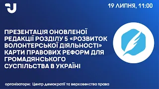 Законодавство для волонтерів: створення умов vs обмеження і контроль