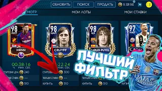 Рынок взломан|лучший фильтр на 1000000 монет|хакнул рынок|FIFA MOBILE 19