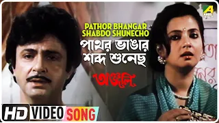 Pathor Bhangar Shabdo Shunecho | Anjali | Bengali Movie Song | Shibaji Chatterjee