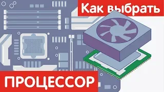 Как выбрать ПРОЦЕССОР?