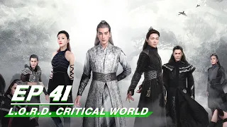 【FULL】L.O.R.D. Critical World EP41 | 爵迹 临界天下 | Joseph Zheng 郑元畅，Zhang Ming En 张铭恩 | iQIYI