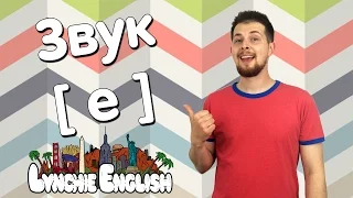 Lynchie English #13: Звук [ e ]