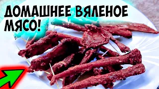 Вяленое мясо в духовке. Beef Jerky. Домашний рецепт. Пивная закуска.