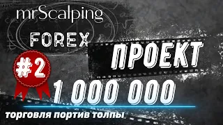 FOREX ТОРГОВЛЯ. СКАЛЬПИНГ ВНУТРИ ДНЯ #трейдинг #скальпинг #обучение