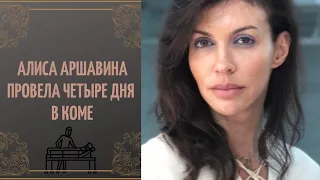 Алиса Аршавина провела четыре дня в коме.