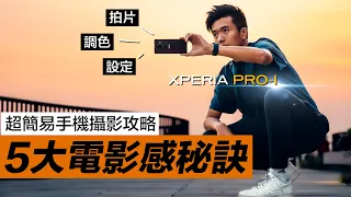手機攝影教學丨5大電影感拍攝技巧，所有手機也能用！丨Sony Xperia Pro-I Sony Alpha丨手機拍片 手機攝影教學 香港攝影