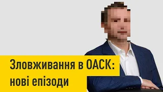 Зловживання в ОАСК: нові епізоди