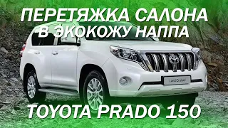 Повышаем комплектацию Toyota Prado 150 - перетянули тканевый салон в кожу [ПЕРЕТЯЖКА PRADO 2021]