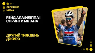 Рейд Алафіліппа, спринти Мілана і знакова перемога Ганни. Підсумки другого тижня Джиро | Тандем