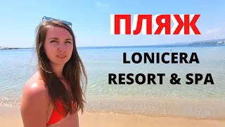 Пляж в отеле Lonisera World Resort & Spa 5*/ Сравнение с пляжем Lonicera Premium/Турция 2022