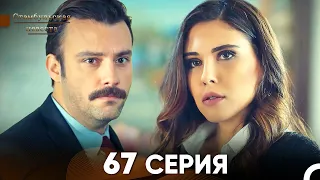 Стамбульская Невеста 67 Серия (Русский Дубляж)