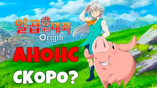 АНОНС анонса ОРИДЖИНА??? | Seven Deadly Sins: Grand Cross