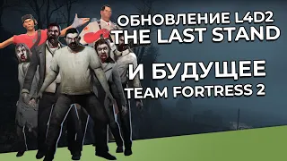 L4D2/TF2: Новое обновление The Last Stand и его связь с будущем Team Fortress 2