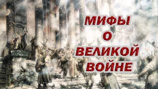 МИФЫ О ВЕЛИКОЙ ВОЙНЕ