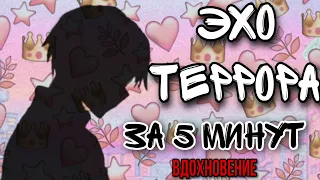 ЭХО ТЕРРОРА ЗА 5 МИНУТ