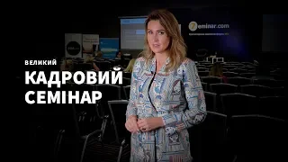 Великий Кадровий Семінар. Відеозапрошення від Тетяни Мойсеєнко