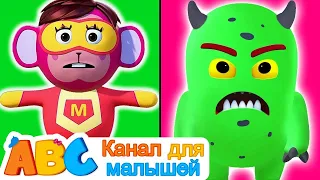 All Babies Channel Russian | Монстр против Супергероя | Голова Плечи Колени и пальцы ног