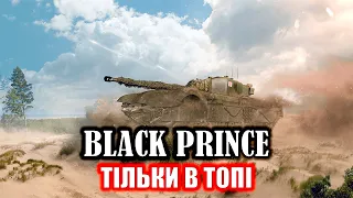 BLACK PRINCE 💥 Без динаміки але з бронею / Гайд