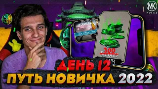 КАК ЗАРАБАТЫВАТЬ В ДЕНЬ 300+ ДУШ В Mortal Kombat Mobile! ПУТЬ НОВИЧКА 2022 СЕЗОН 5 #12