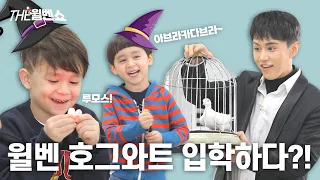 [ENG] 난생처음 마술에 도전해 보았다 I tried magic for the first time in my life｜THE 윌벤쇼 EP.11